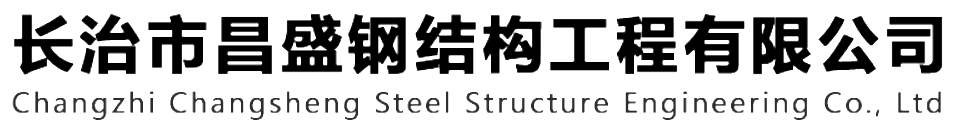 本公司是一家山西鋼結(jié)構(gòu)，山西鋼結(jié)構(gòu)框架，鋼結(jié)構(gòu)制作，長(zhǎng)治輕型鋼結(jié)構(gòu)，輕鋼結(jié)構(gòu)施工，山西多層網(wǎng)架，長(zhǎng)治煤棚網(wǎng)架，煤棚網(wǎng)架安裝，太原門(mén)式鋼架，太原管桁架。如有鋼結(jié)構(gòu)報(bào)價(jià)，輕型鋼結(jié)構(gòu)價(jià)格，煤棚網(wǎng)架價(jià)格，管桁架報(bào)價(jià)上的問(wèn)題歡迎來(lái)本公司咨詢(xún)。我公司是一家從業(yè)多年的輕鋼結(jié)構(gòu)廠(chǎng)家。